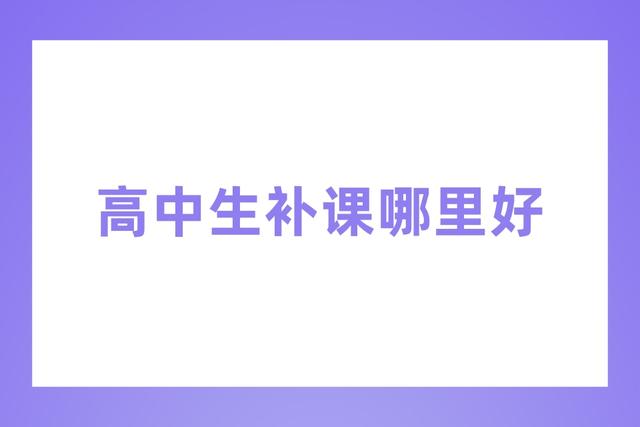石家庄高中辅导培训哪个机构有实力
