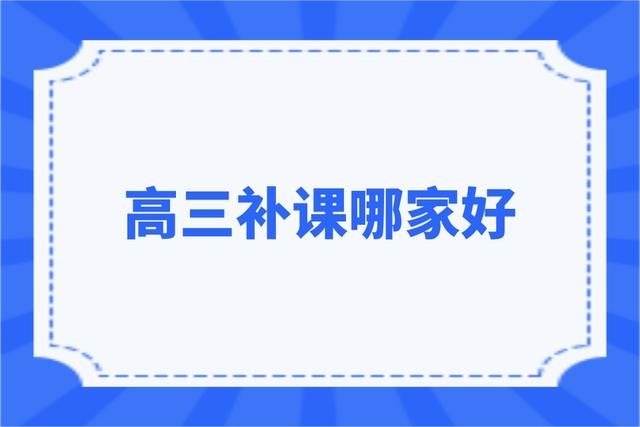 石家庄哪家高中辅导培训机构比较出色