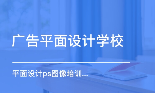 长沙哪家平面设计培训课程好 长沙哪家平面设计培训课程好