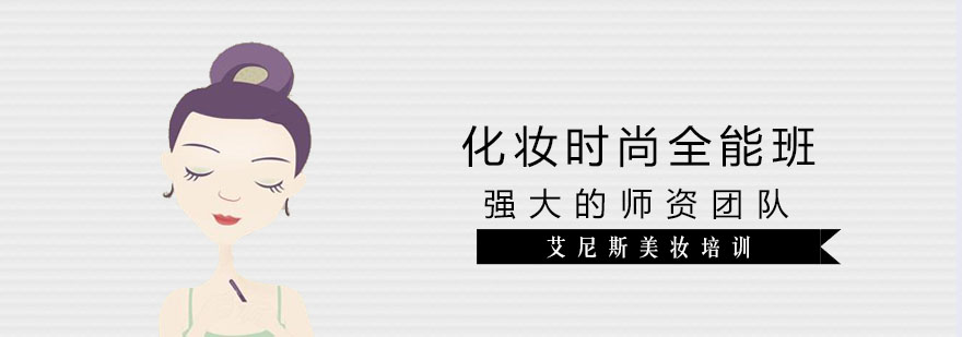 北京可以学化妆的培训学校有哪些