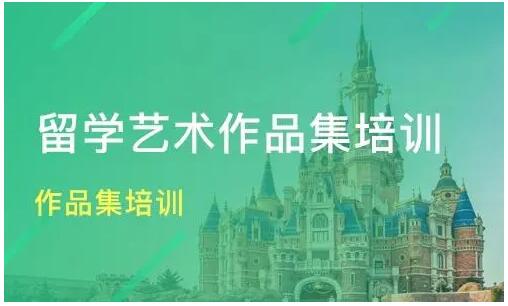 北京作品集培训辅导机构该如何挑选
