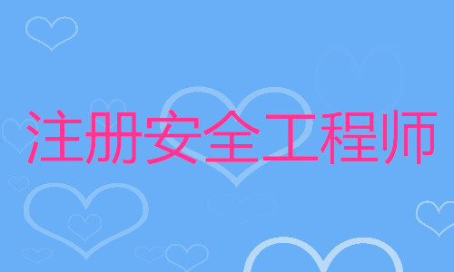 上海2022年安全工程师考试时间安排在2022年10月29日30日