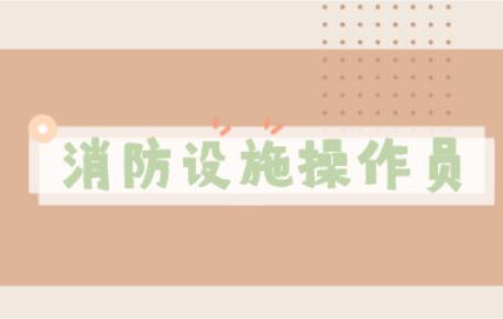 2022首批次廊坊消防设施操作员考证报名通道入口