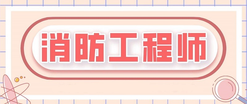 威海有哪些靠谱的消防工程师培训学校