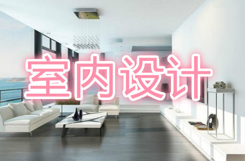 长沙实力在前几的室内设计培训机构 长沙实力在前几的室内设计培训机构