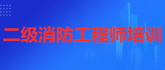 武汉考取2022消防工程师证书哪家机构报名靠谱