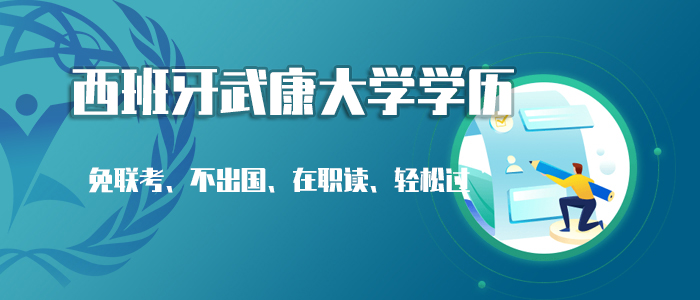 哈尔滨在职想考研可以选择免联考国际学历