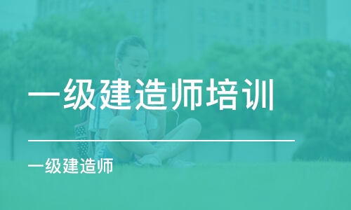 温州一级建造师培训机构哪家名气大