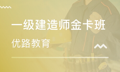 温州有没有放心的一级建造师培训机构