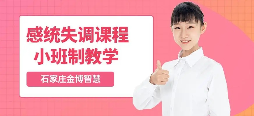 北京口碑好的感统训练中心是哪家