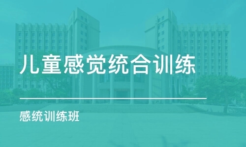 北京通州区感统训练机构哪家效果好