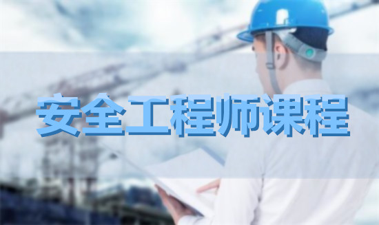 银川安全工程师学校实力比较强的