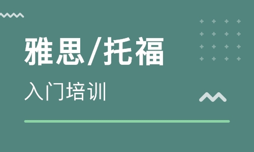 扬州培训雅思的机构有哪些