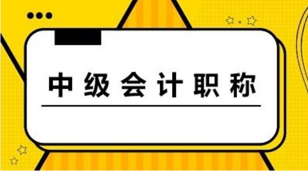 2022年湖南中级会计报名条件新解读