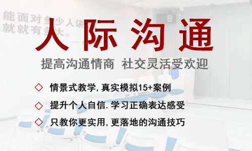 绍兴报名人际口才培训哪个机构比较靠谱