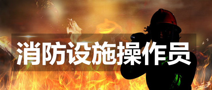 永州阳消防设施操作员培训学校实力前几全新推荐