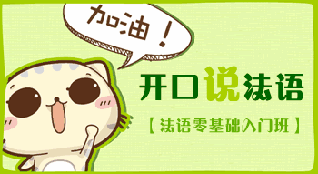 佛山比较推荐的法语培训机构哪家好