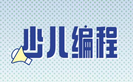 2022年值得参加的少儿编程竞赛汇总大全