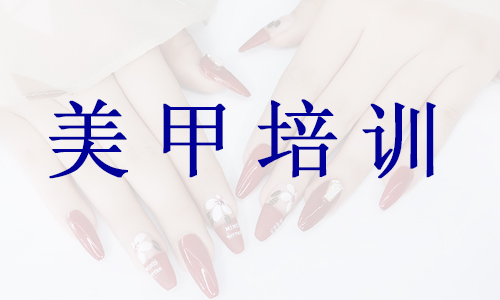 杭州市美甲培训机构费用