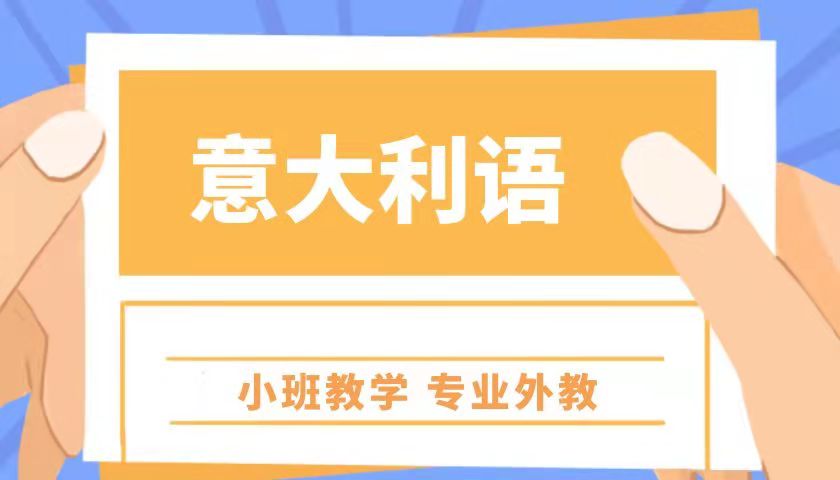 北京意大利语培训哪有周末走读班