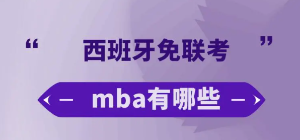 西班牙免联考mba学历承认吗