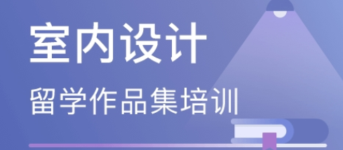 上海室内设计作品集培训哪家比较好