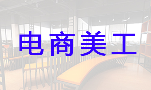 宁波选择哪家电商设计培训学校比较好