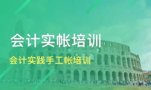 淄博会计上岗实操培训哪里能教