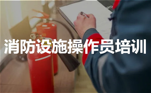 长沙中级消防设施操作员哪里考