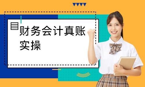 青岛崂山区新手会计上岗培训哪家好