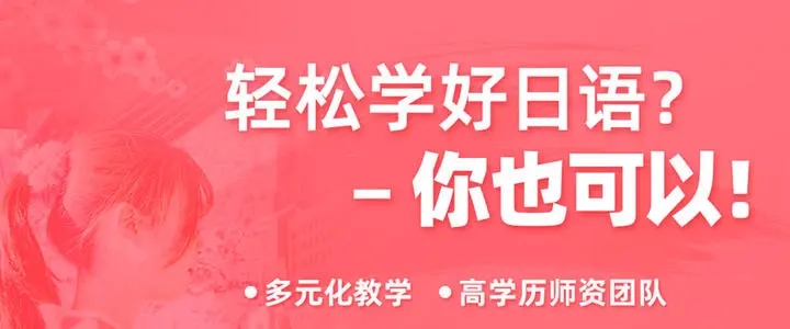 保定如何选择一家不错的日语培训机构