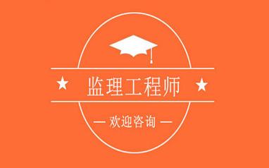 合肥监理工程师考试专业培训机构