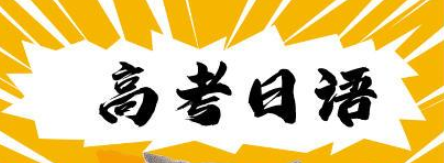 扬州排行靠前的高考日语课程辅导班