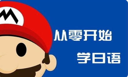 扬州口碑好的日语辅导班