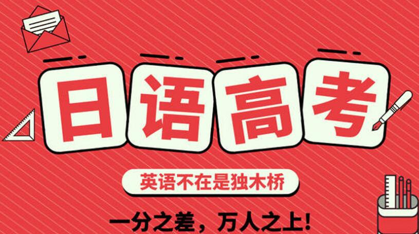 杭州目前实力比较强的高考日语培训班费用