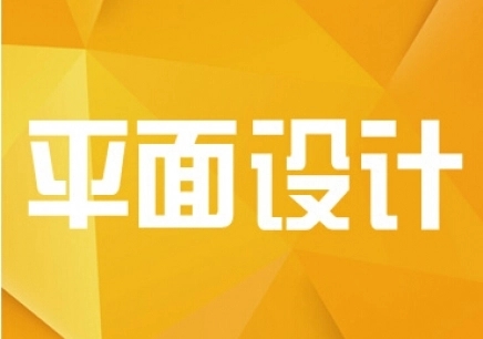 呼市平面设计培训需要哪些技巧