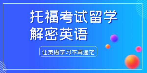 西安一对一学习托福课程多少钱
