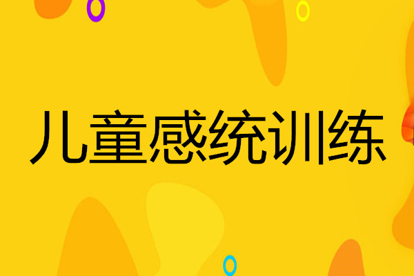 长沙儿童感统训练中心