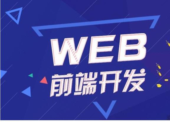 深圳哪家web前端培训班比较好