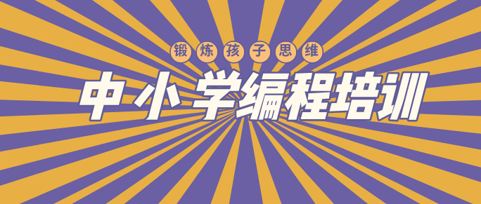 北京丰台少儿编程培训班哪家好