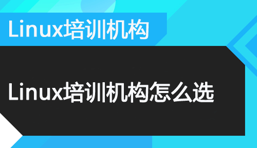 北京Linux运维测试培训选择什么机构好