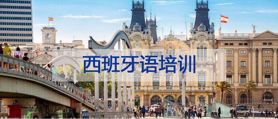 北京西班牙语培训机构哪个比较好