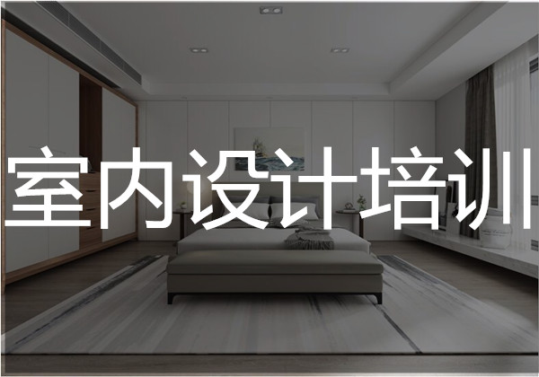 长沙实力前几的室内设计培训机构