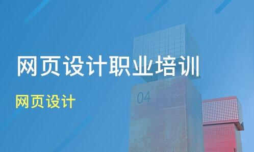 无锡比较好的网页设计辅导机构推荐