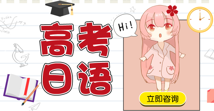 上海樱花日语寒假课培训机构价格