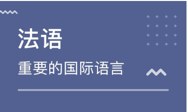 上海杨浦区排行靠前的法语培训学校