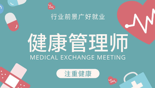 杭州排行靠前的健康管理师培训机构