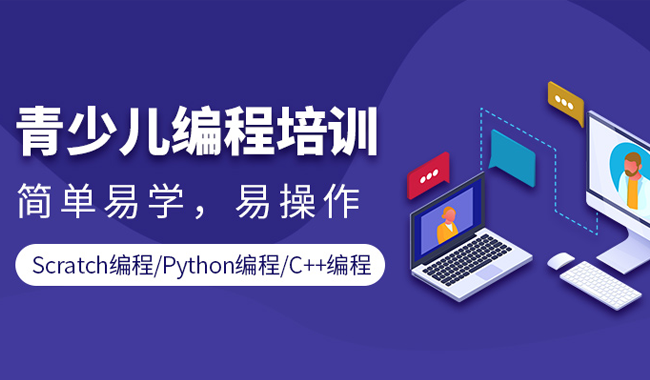 上海浦东少儿编程培训机构哪个好专业靠谱