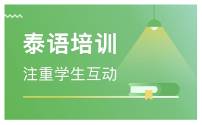 上海黄浦区排行靠前的泰语培训机构