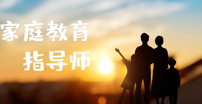 安庆迎江区家庭教育指导师培训机构